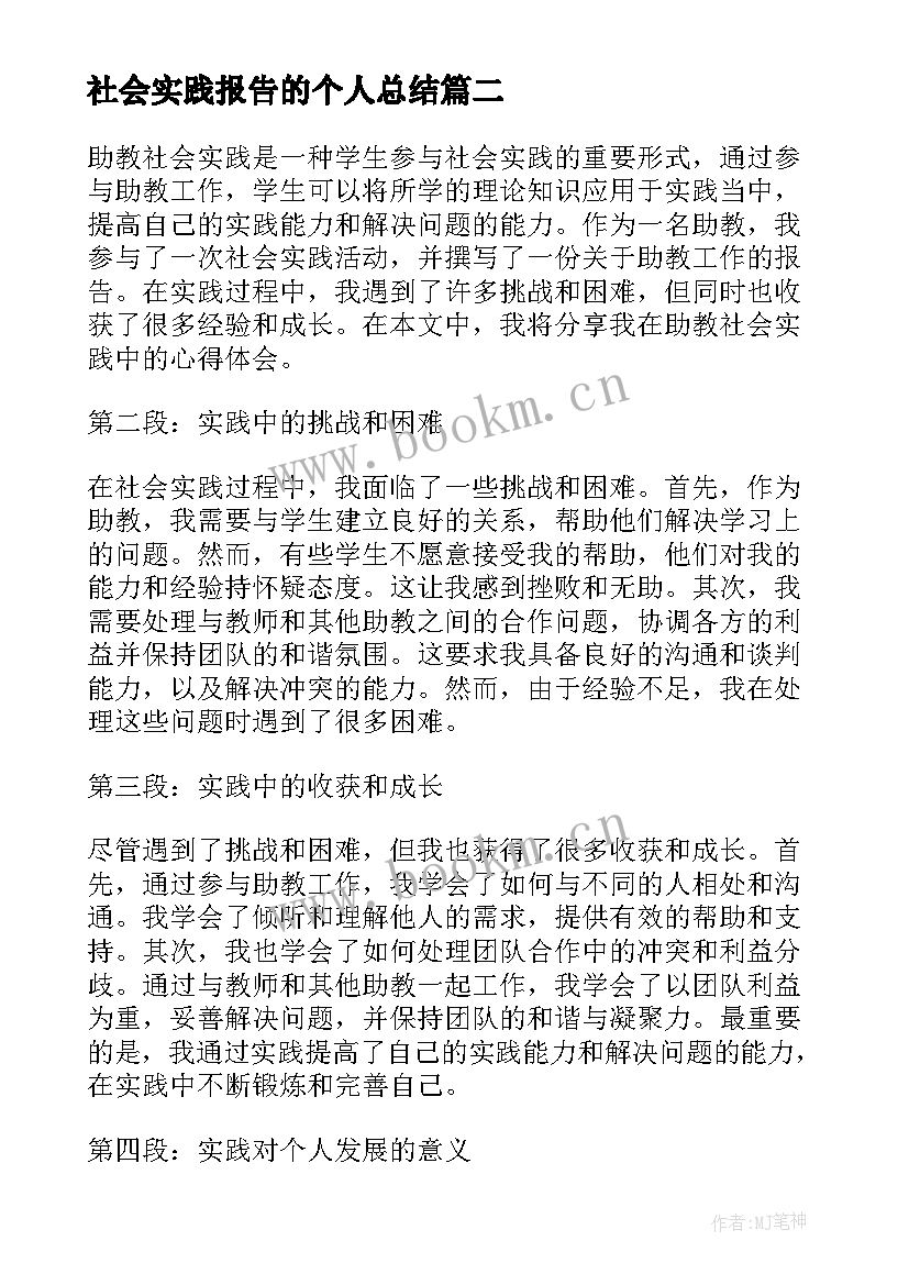 社会实践报告的个人总结 社会实践报告社会实践调查报告(通用6篇)