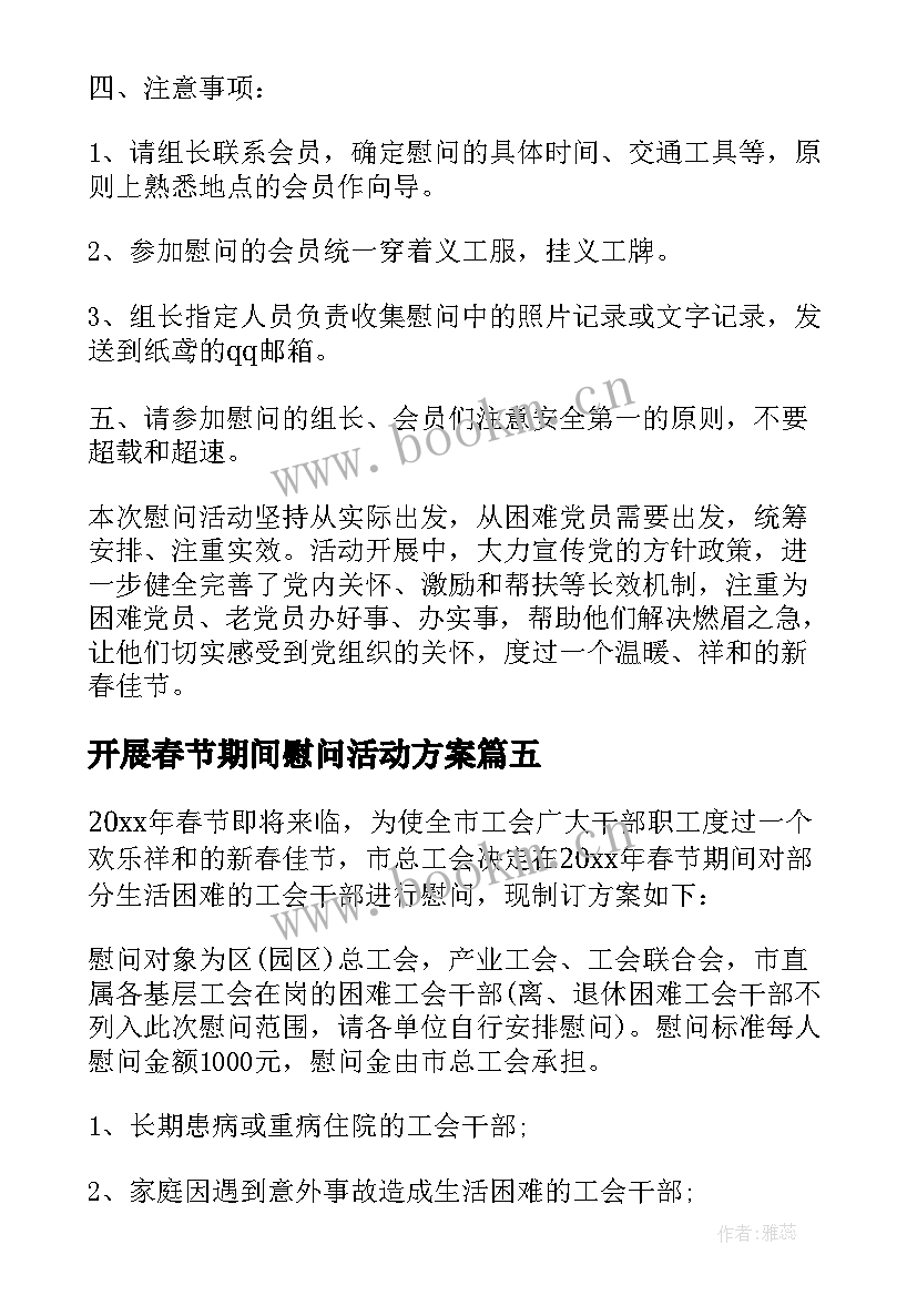 开展春节期间慰问活动方案(汇总7篇)