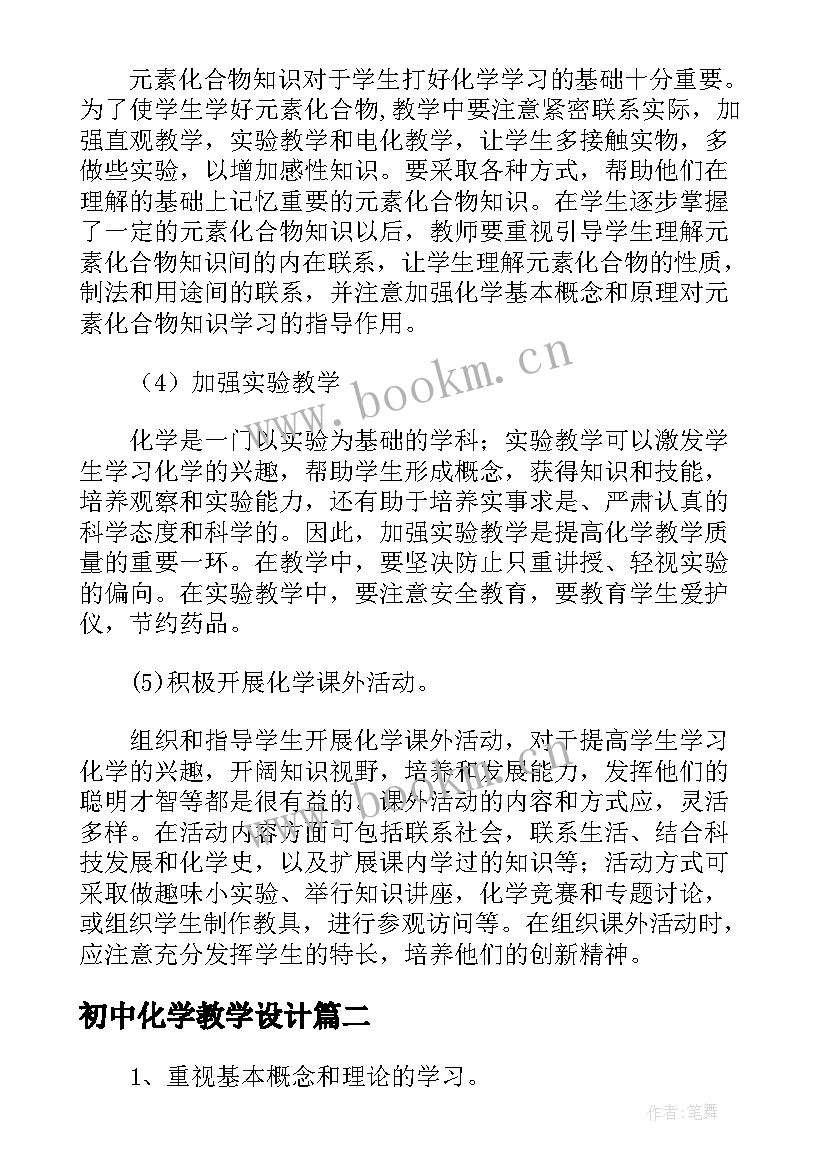 最新初中化学教学设计 初中化学教学工作计划书(实用5篇)