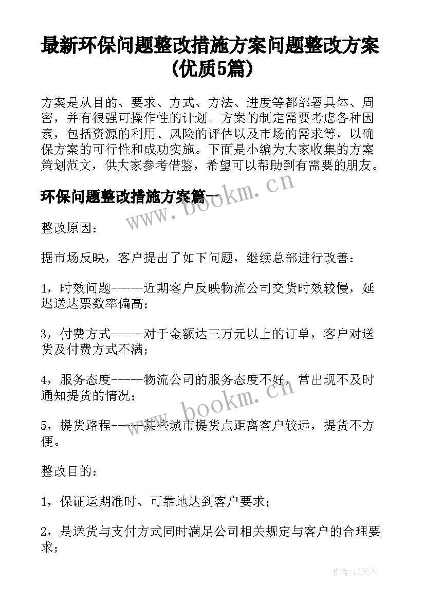 最新环保问题整改措施方案 问题整改方案(优质5篇)