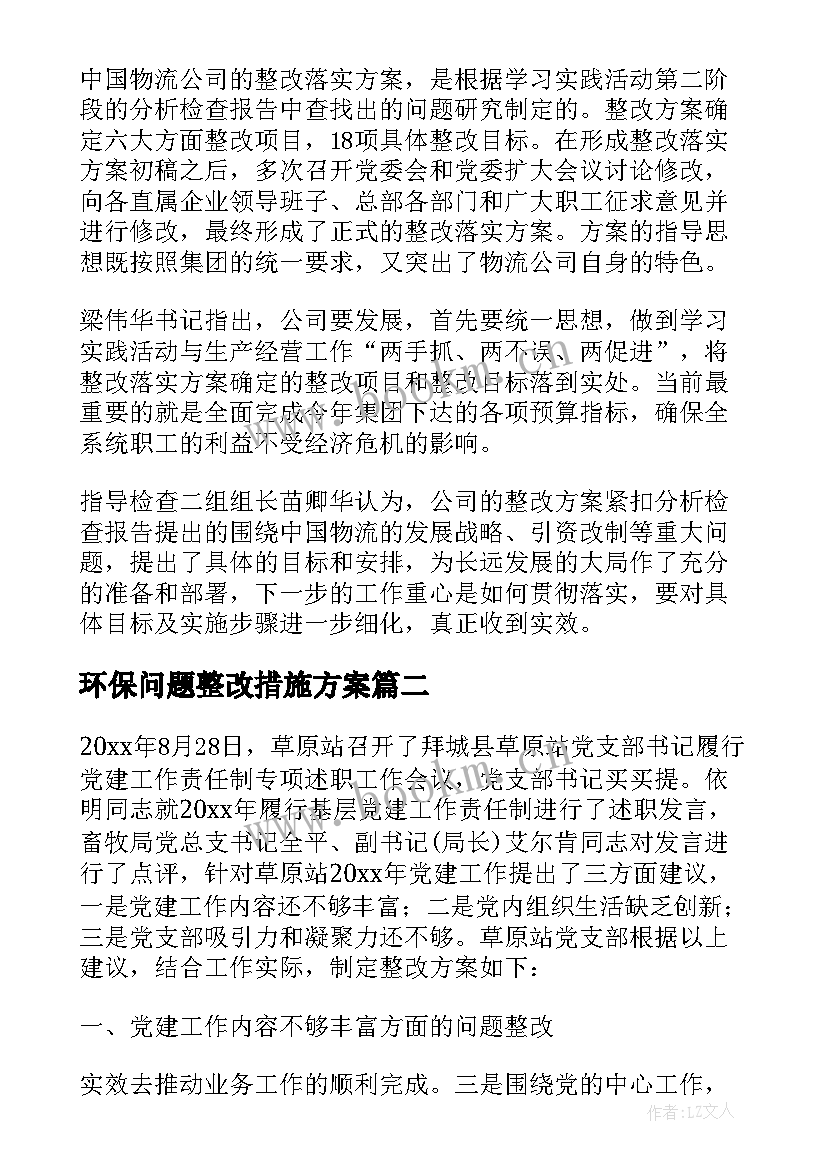 最新环保问题整改措施方案 问题整改方案(优质5篇)