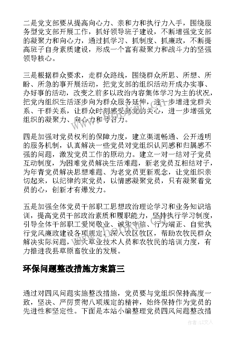 最新环保问题整改措施方案 问题整改方案(优质5篇)