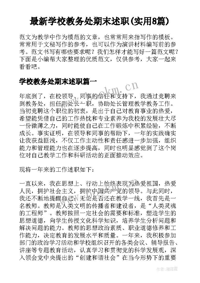 最新学校教务处期末述职(实用8篇)