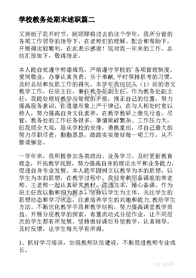 最新学校教务处期末述职(实用8篇)