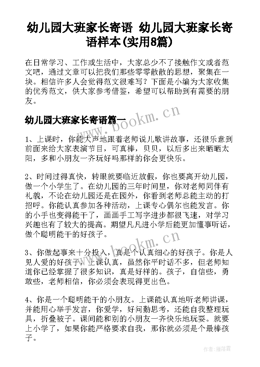 幼儿园大班家长寄语 幼儿园大班家长寄语样本(实用8篇)