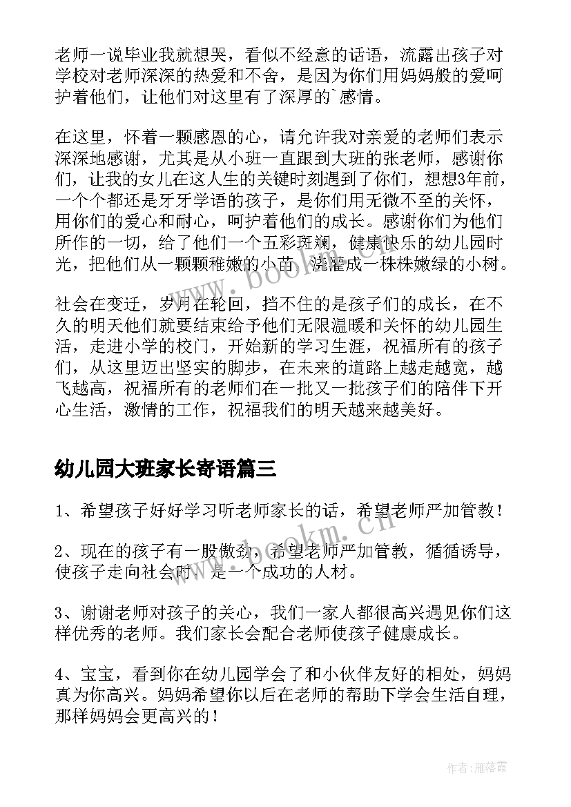 幼儿园大班家长寄语 幼儿园大班家长寄语样本(实用8篇)