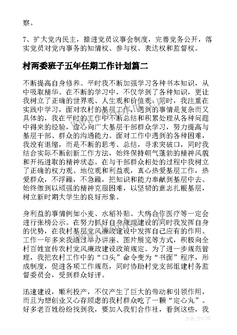 2023年村两委班子五年任期工作计划 两委班子工作计划(实用8篇)