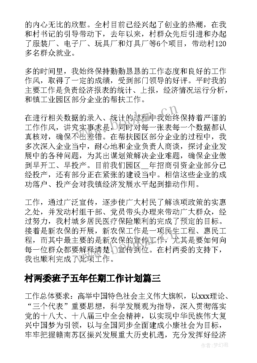 2023年村两委班子五年任期工作计划 两委班子工作计划(实用8篇)