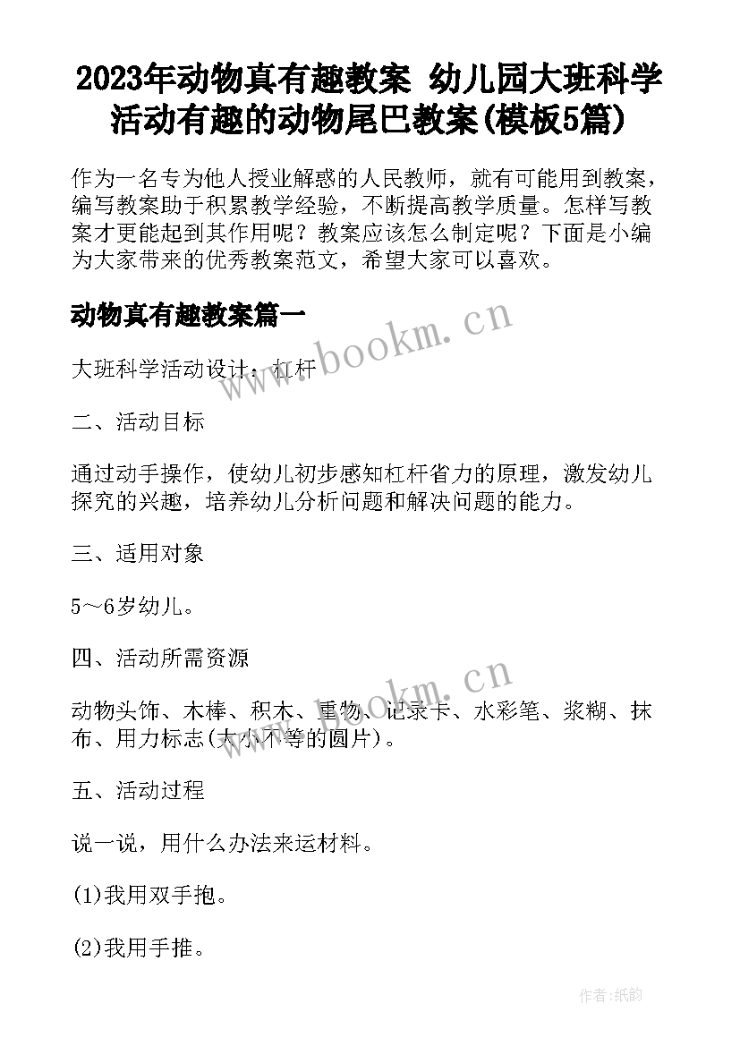 2023年动物真有趣教案 幼儿园大班科学活动有趣的动物尾巴教案(模板5篇)