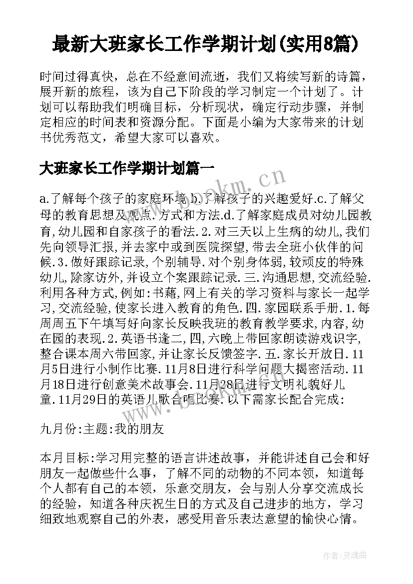 最新大班家长工作学期计划(实用8篇)