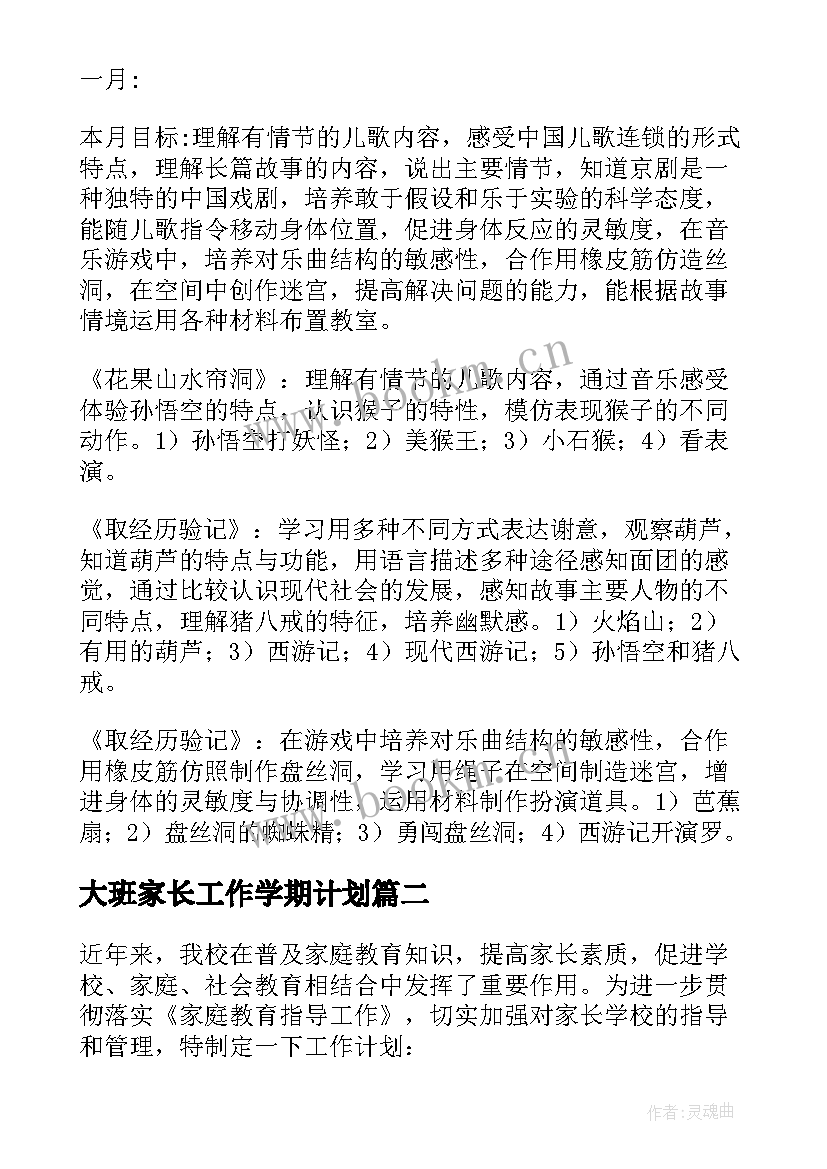 最新大班家长工作学期计划(实用8篇)