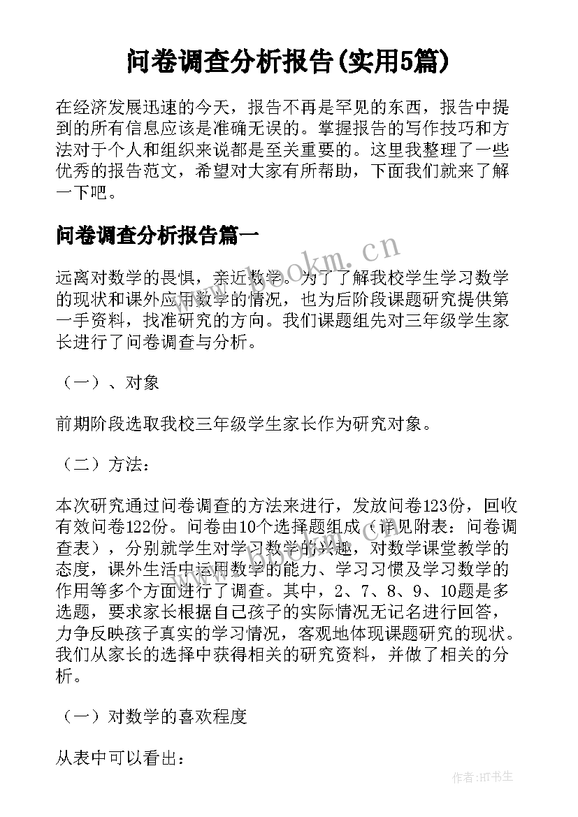 问卷调查分析报告(实用5篇)