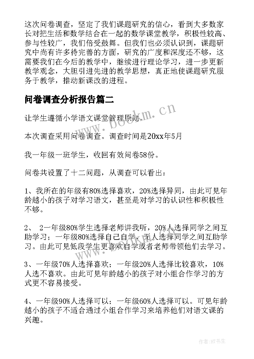 问卷调查分析报告(实用5篇)