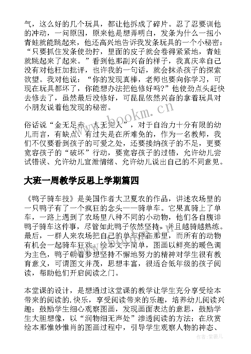 大班一周教学反思上学期 大班教学反思(实用5篇)