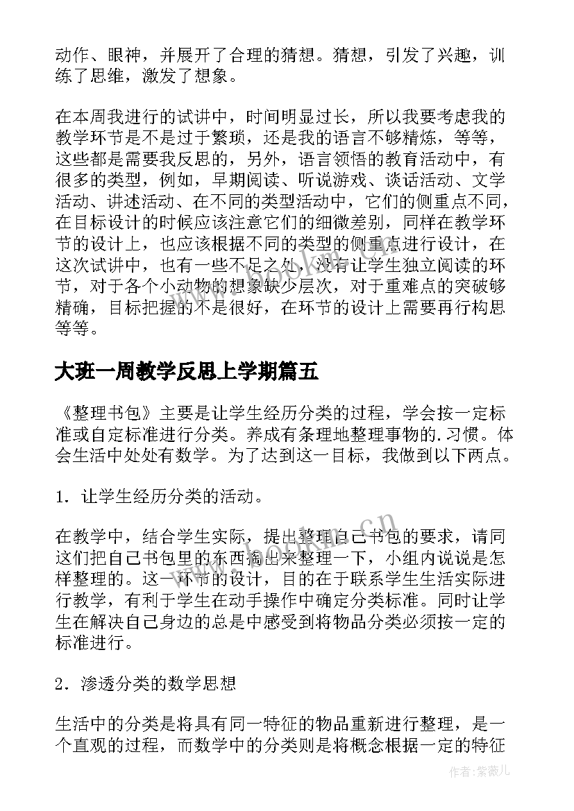 大班一周教学反思上学期 大班教学反思(实用5篇)