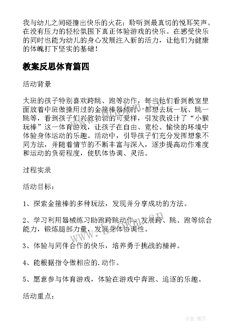 2023年教案反思体育 幼儿园体育活动反思(通用5篇)