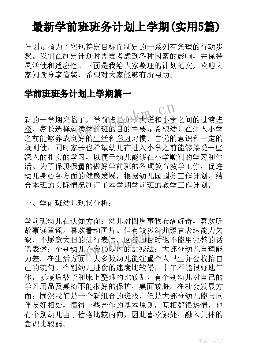 最新学前班班务计划上学期(实用5篇)