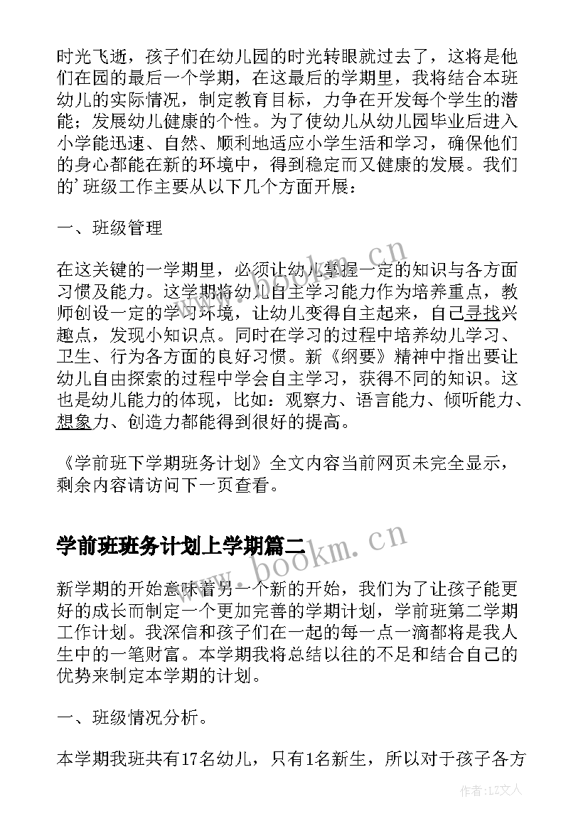 最新学前班班务计划上学期(实用5篇)