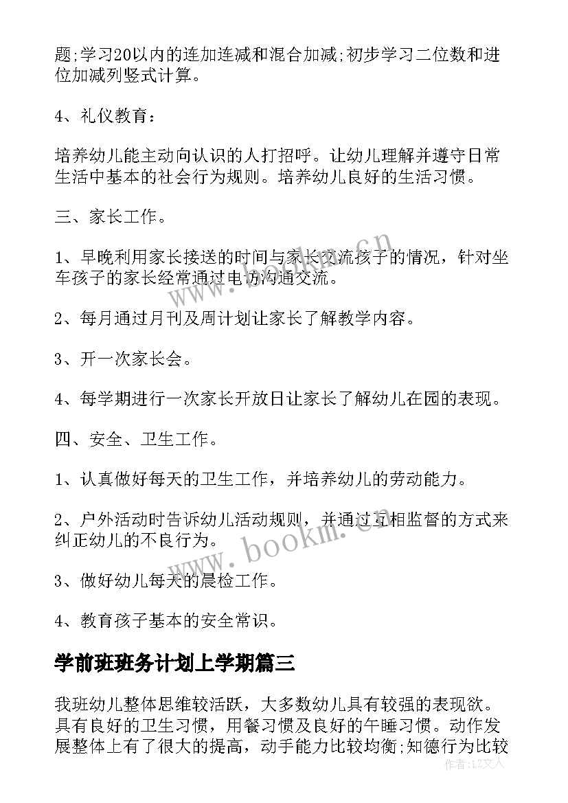 最新学前班班务计划上学期(实用5篇)