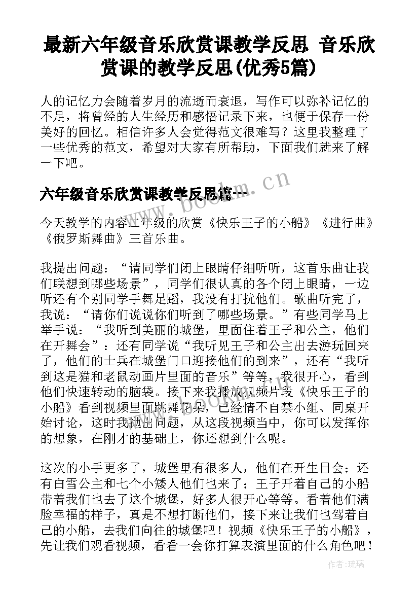 最新六年级音乐欣赏课教学反思 音乐欣赏课的教学反思(优秀5篇)