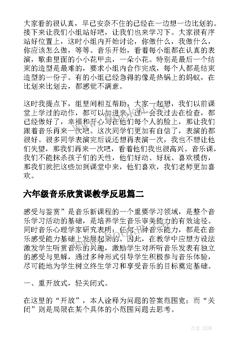 最新六年级音乐欣赏课教学反思 音乐欣赏课的教学反思(优秀5篇)