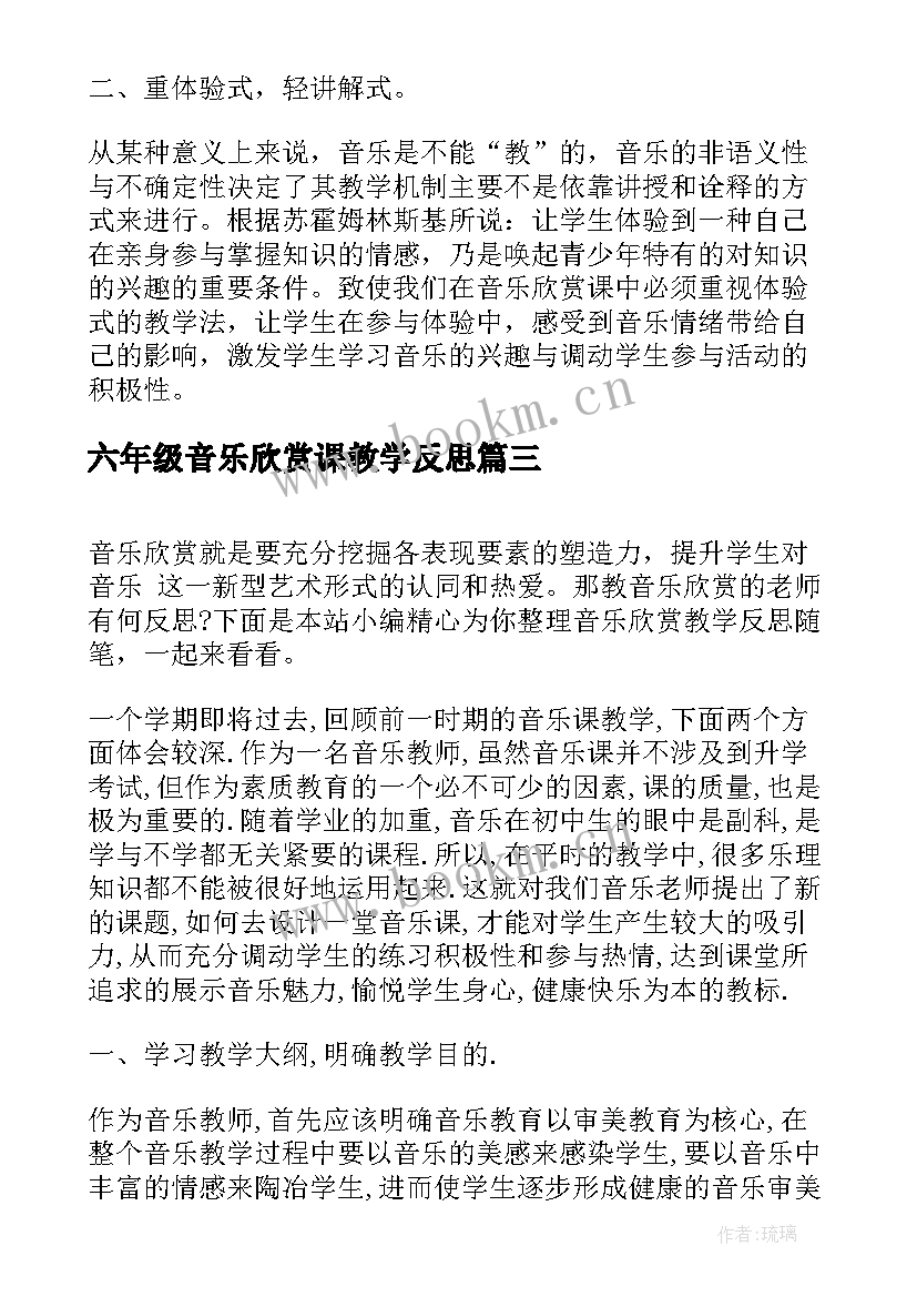 最新六年级音乐欣赏课教学反思 音乐欣赏课的教学反思(优秀5篇)