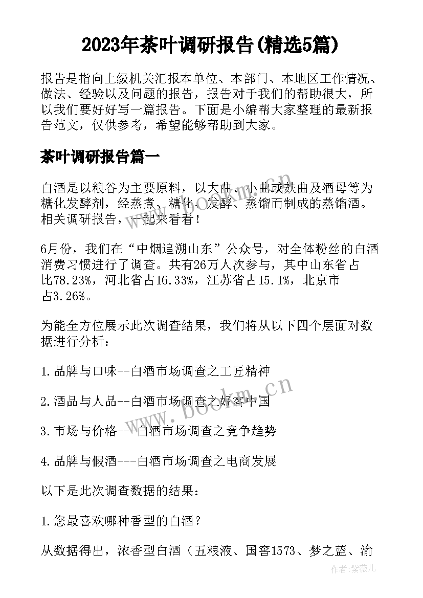 2023年茶叶调研报告(精选5篇)