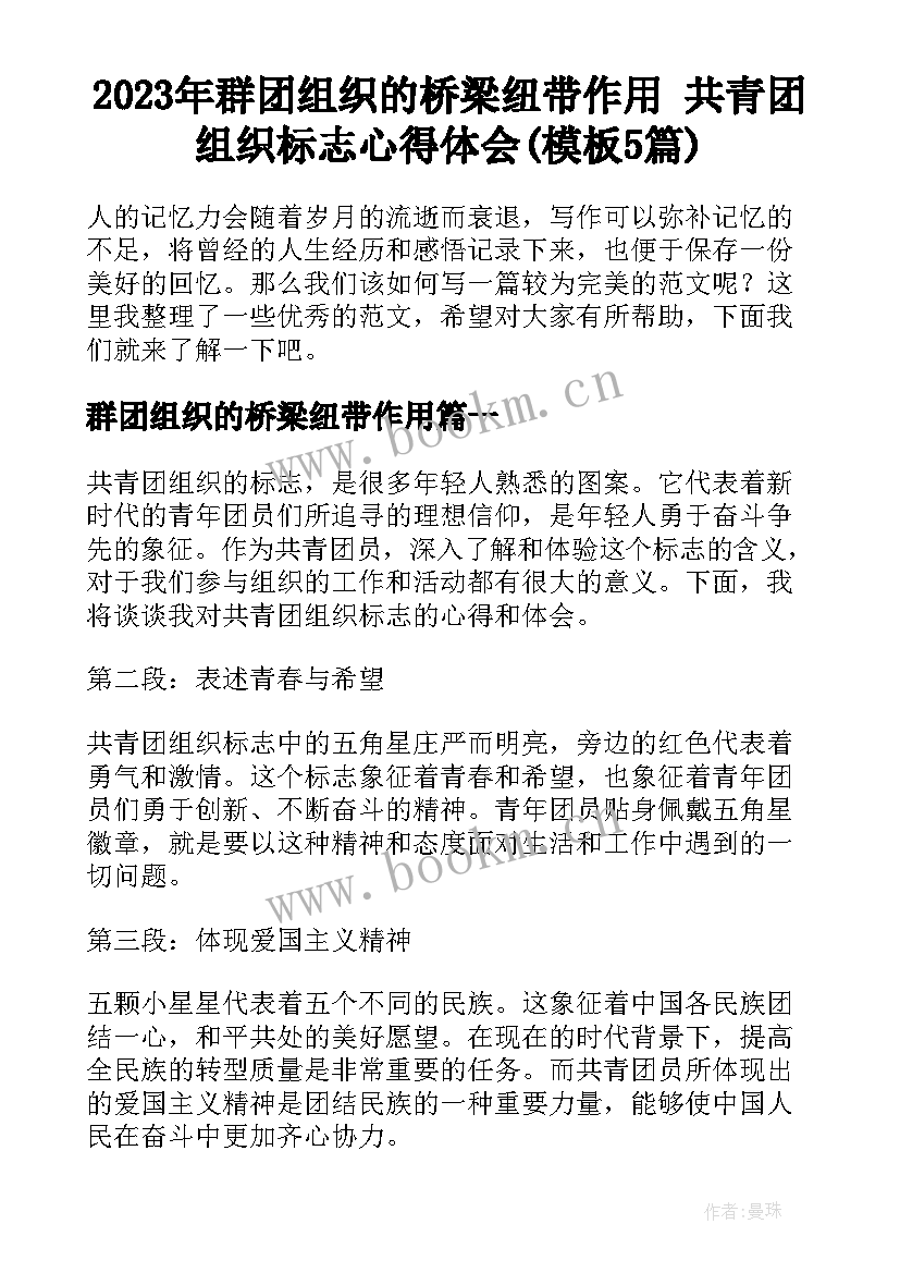 2023年群团组织的桥梁纽带作用 共青团组织标志心得体会(模板5篇)