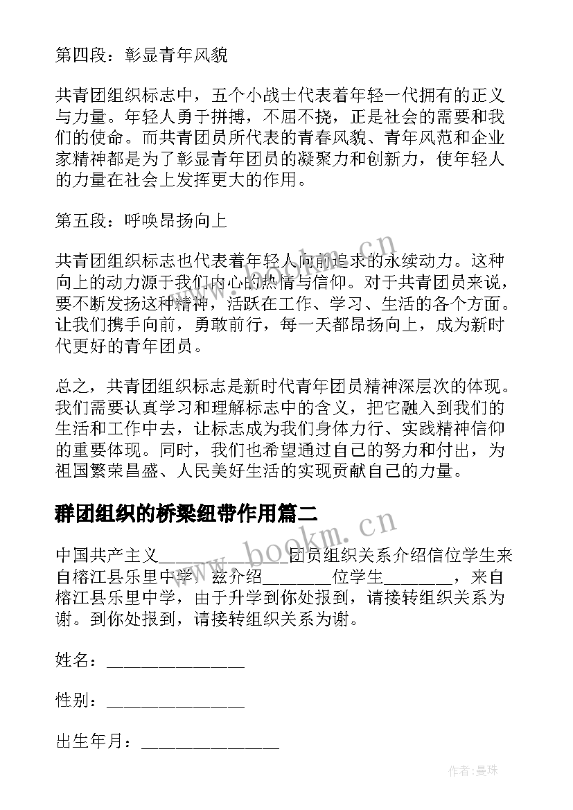 2023年群团组织的桥梁纽带作用 共青团组织标志心得体会(模板5篇)