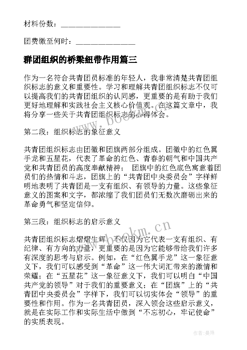 2023年群团组织的桥梁纽带作用 共青团组织标志心得体会(模板5篇)