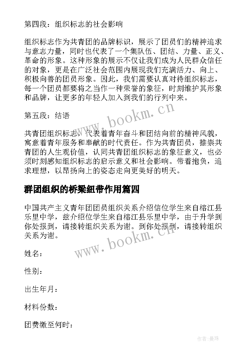 2023年群团组织的桥梁纽带作用 共青团组织标志心得体会(模板5篇)