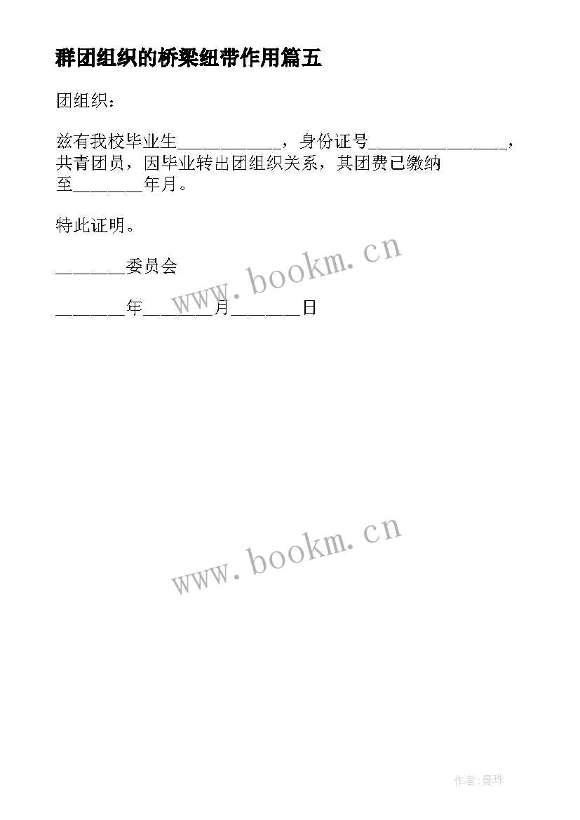 2023年群团组织的桥梁纽带作用 共青团组织标志心得体会(模板5篇)