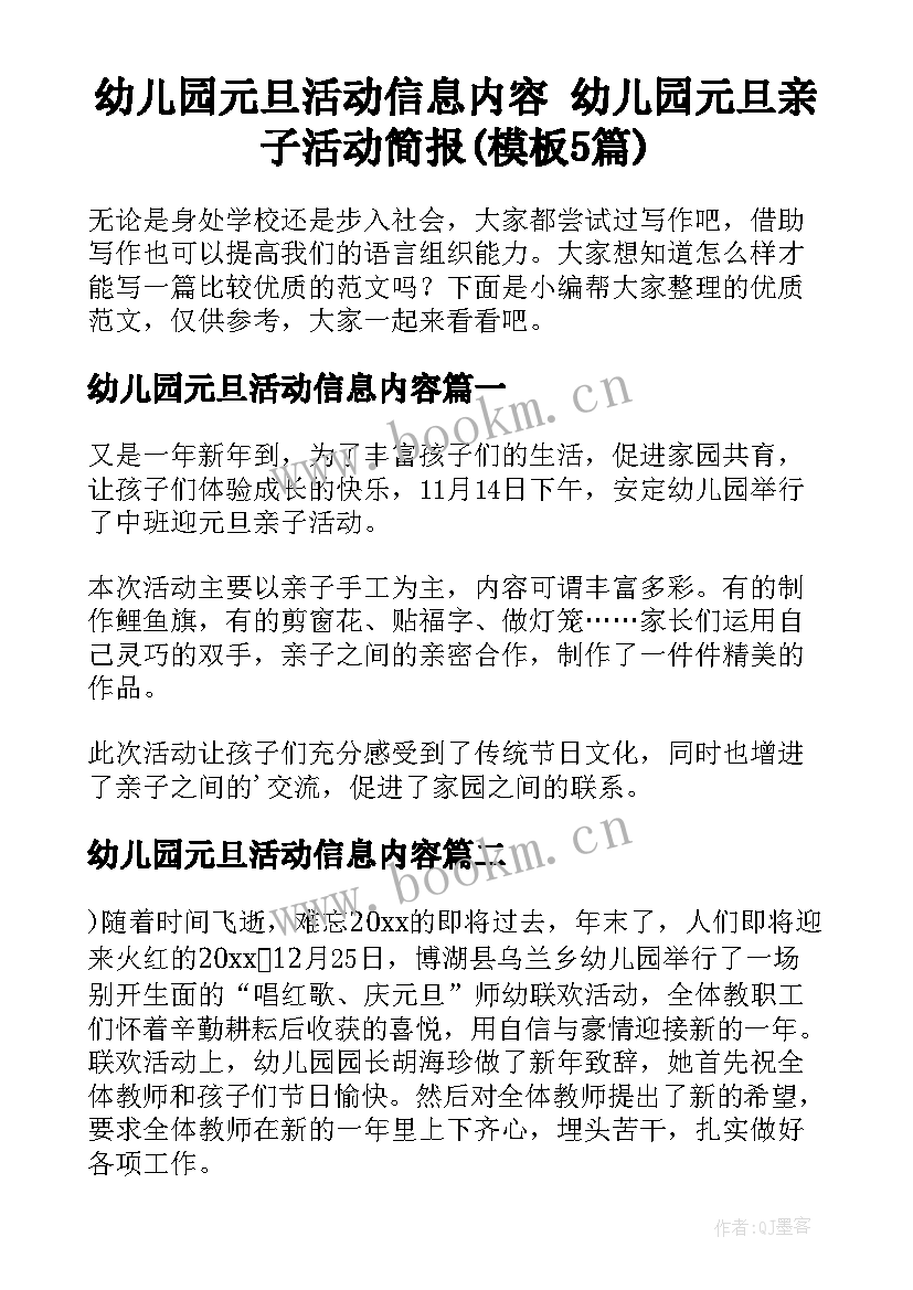 幼儿园元旦活动信息内容 幼儿园元旦亲子活动简报(模板5篇)