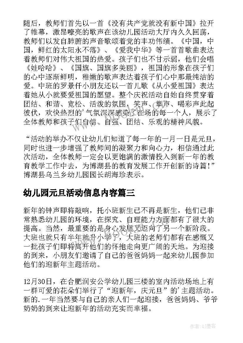 幼儿园元旦活动信息内容 幼儿园元旦亲子活动简报(模板5篇)