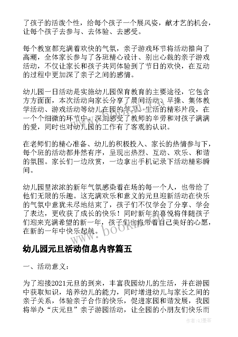 幼儿园元旦活动信息内容 幼儿园元旦亲子活动简报(模板5篇)