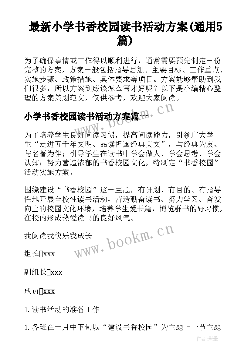 最新小学书香校园读书活动方案(通用5篇)