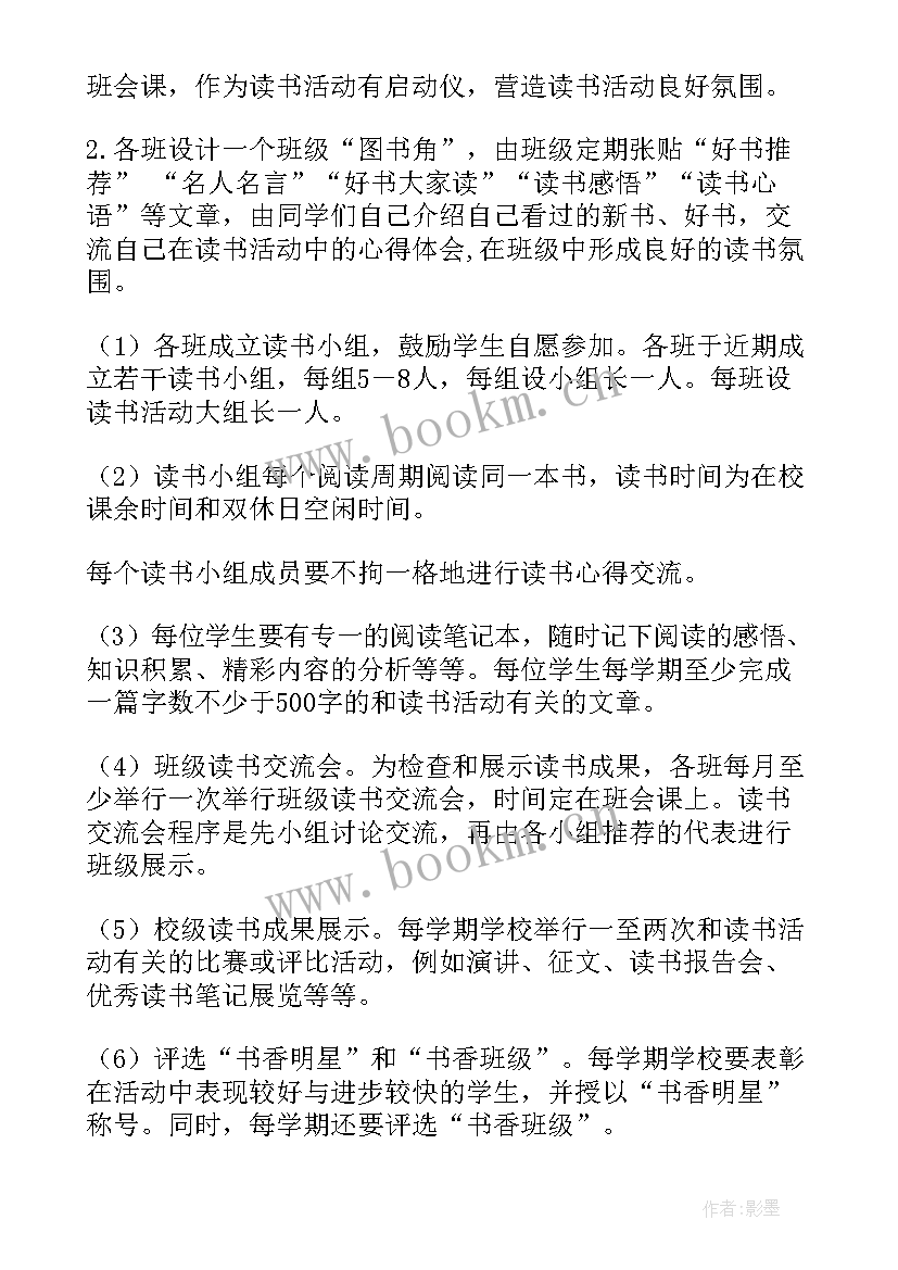 最新小学书香校园读书活动方案(通用5篇)