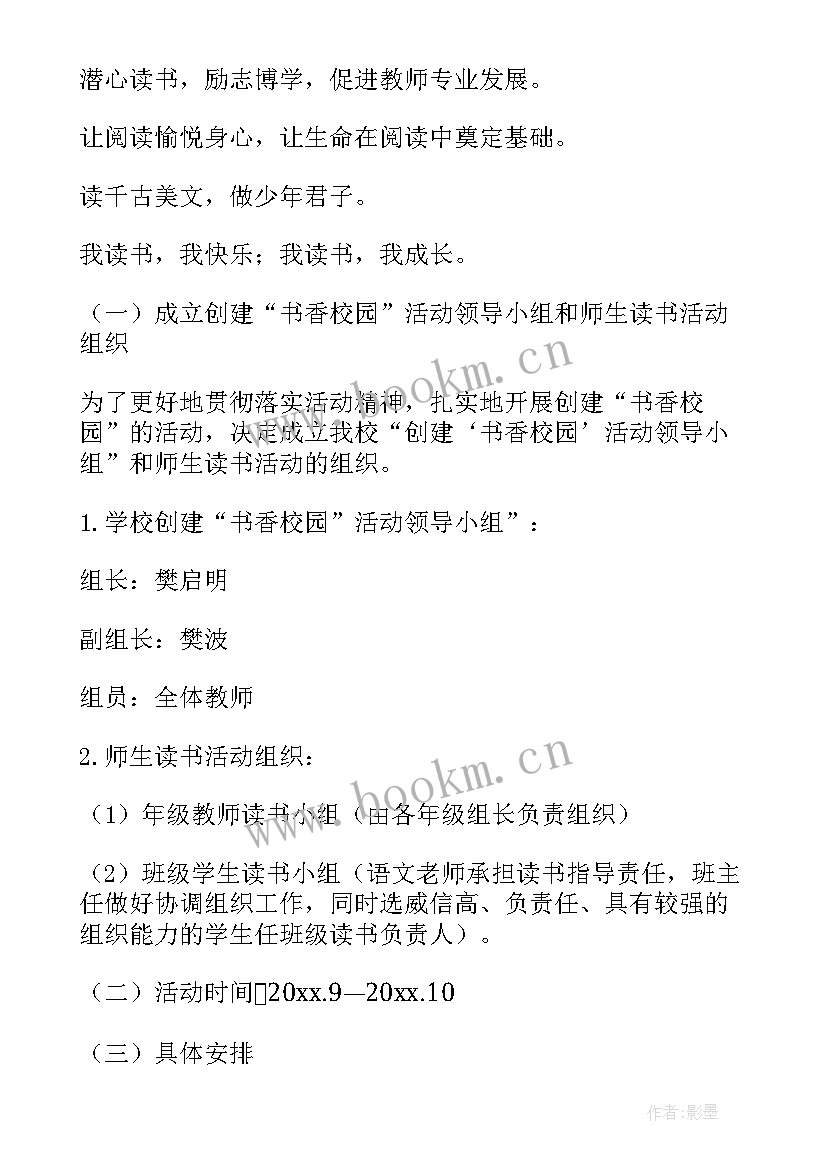 最新小学书香校园读书活动方案(通用5篇)