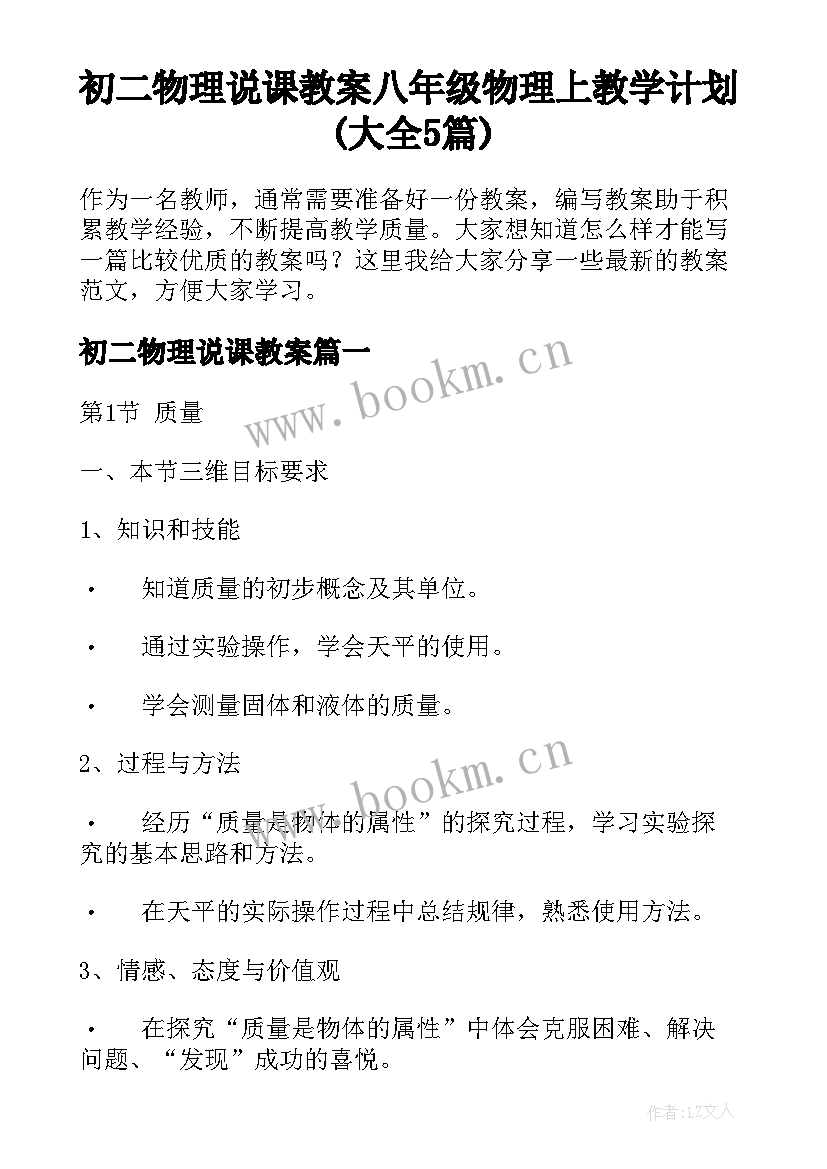 初二物理说课教案 八年级物理上教学计划(大全5篇)