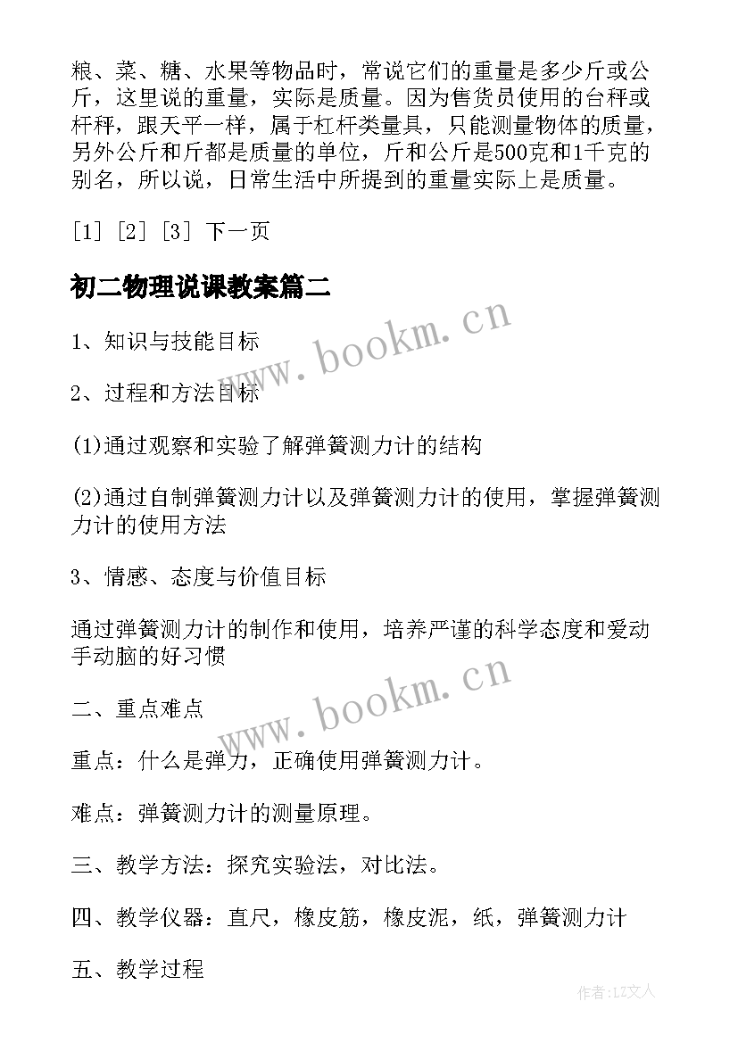 初二物理说课教案 八年级物理上教学计划(大全5篇)