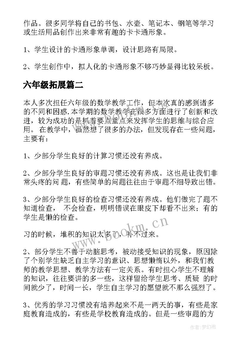 六年级拓展 六年级美术教学反思(大全8篇)