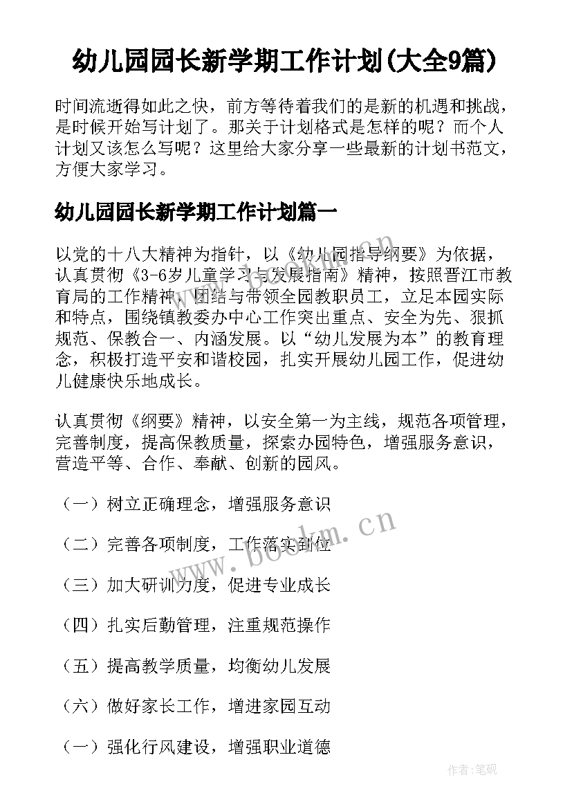 幼儿园园长新学期工作计划(大全9篇)