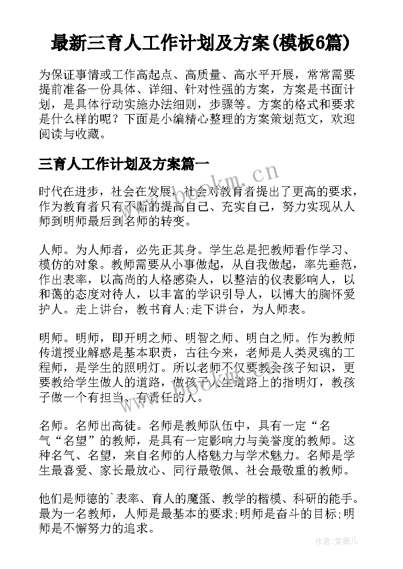 最新三育人工作计划及方案(模板6篇)