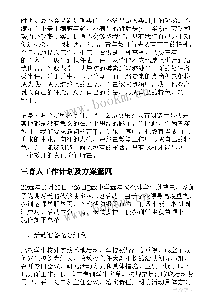 最新三育人工作计划及方案(模板6篇)