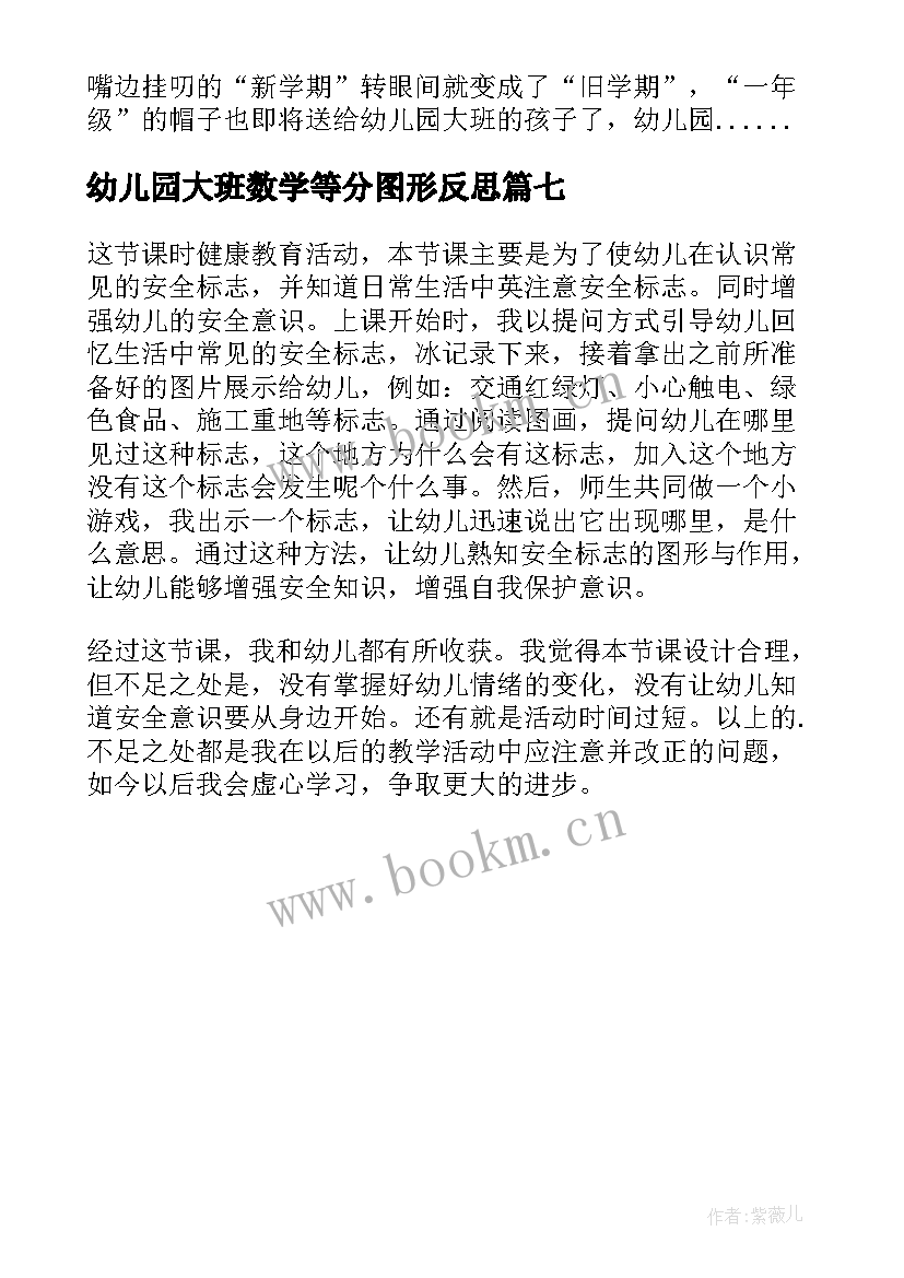 2023年幼儿园大班数学等分图形反思 幼儿园大班教学反思(实用7篇)