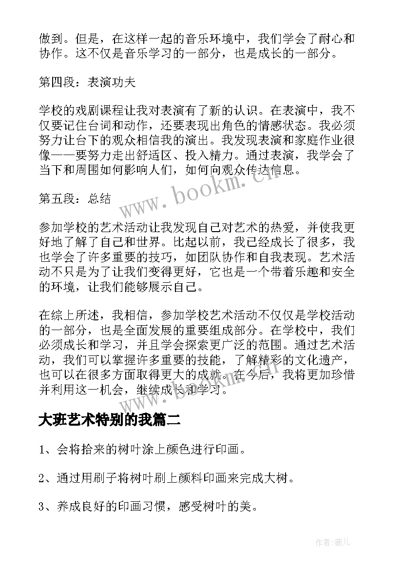 2023年大班艺术特别的我 初一学生艺术活动心得体会(精选5篇)