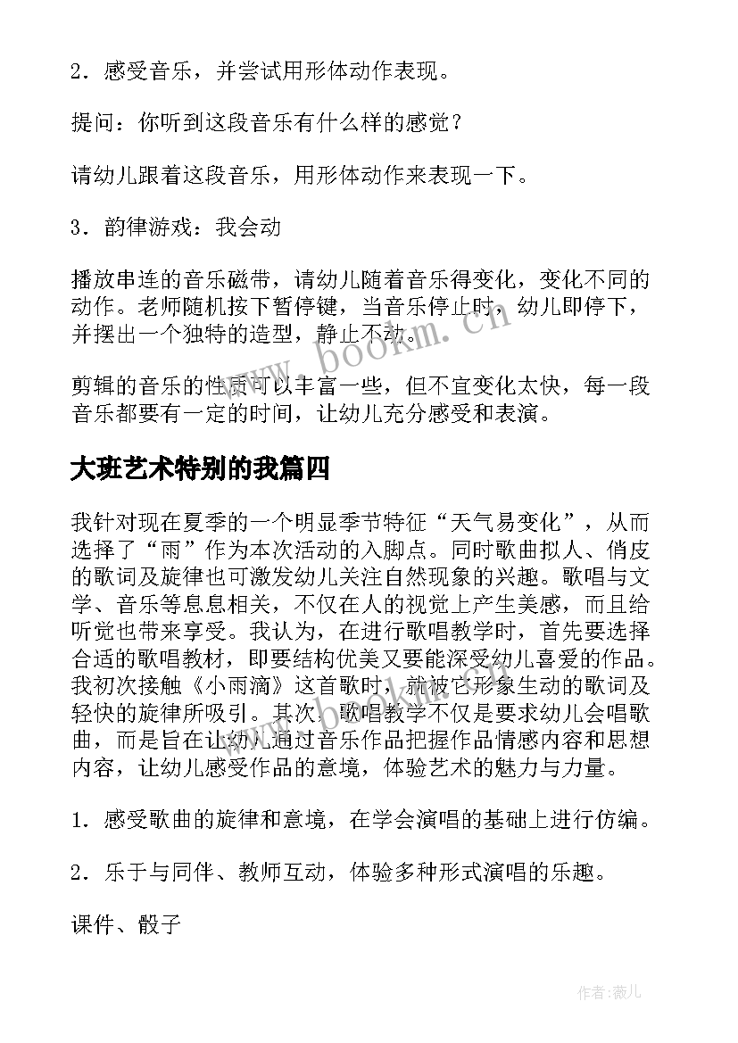 2023年大班艺术特别的我 初一学生艺术活动心得体会(精选5篇)