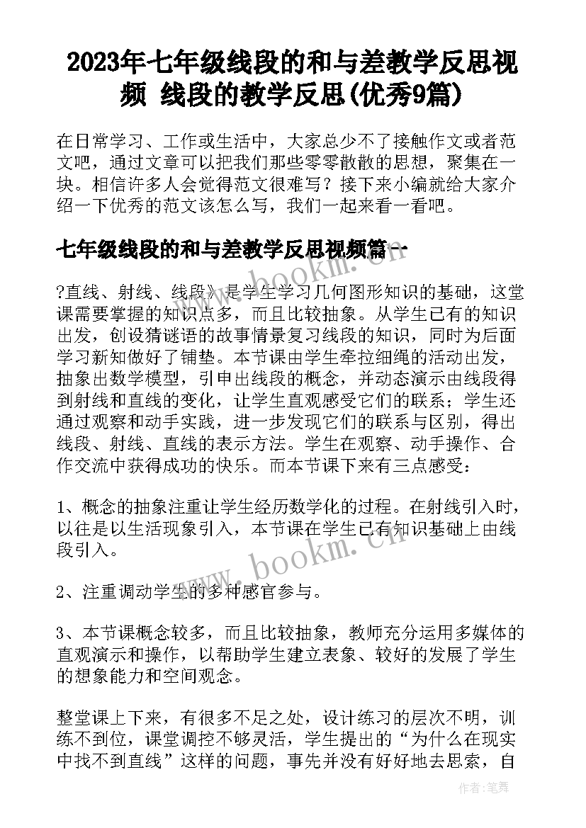 2023年七年级线段的和与差教学反思视频 线段的教学反思(优秀9篇)