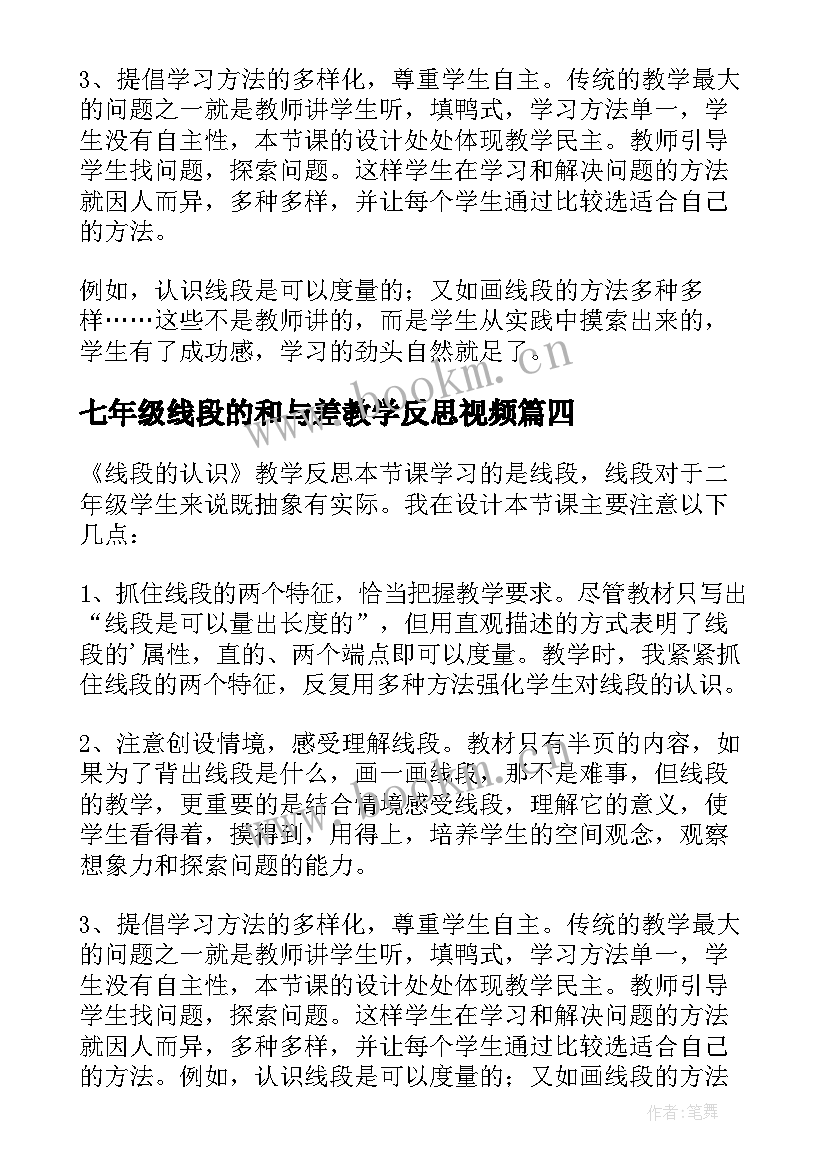 2023年七年级线段的和与差教学反思视频 线段的教学反思(优秀9篇)