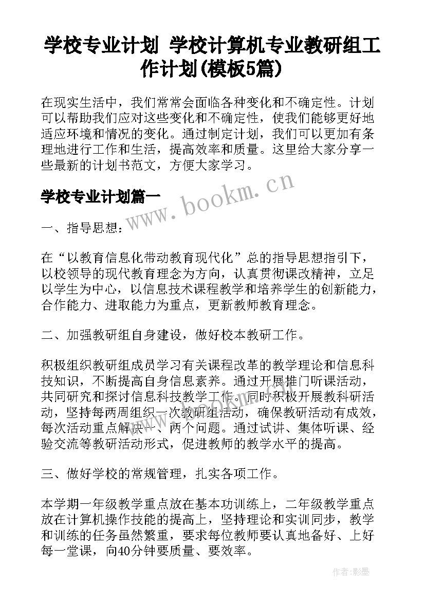 学校专业计划 学校计算机专业教研组工作计划(模板5篇)